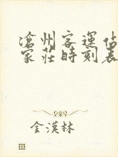 沧州客运站到石家庄时刻表查询