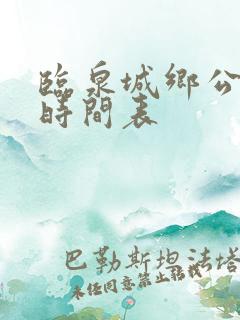 临泉城乡公交车时间表