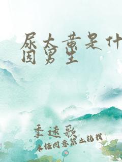 尿太黄是什么原因男生