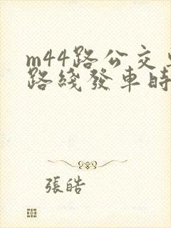 m44路公交车路线发车时间表