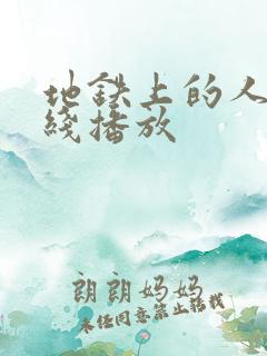 地铁上的人妻在线播放