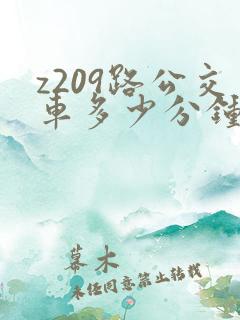 z209路公交车多少分钟一趟