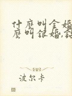 什么叫金婚,什么叫银婚,钻石婚