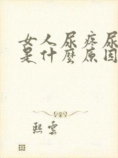 女人尿疼尿不净是什么原因