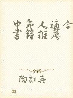 中年人适合读的书籍推荐