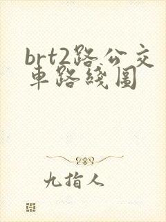 brt2路公交车路线图