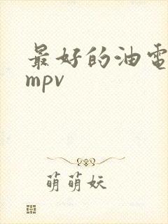 最好的油电混动mpv