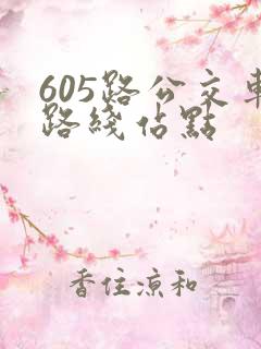 605路公交车路线站点