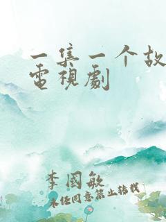 一集一个故事的电视剧