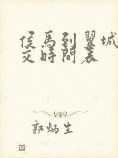 侯马到翼城的公交时间表