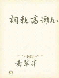 调教高潮h小说
