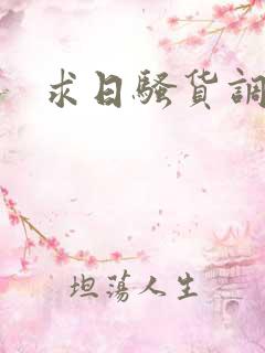 求日骚货调教h