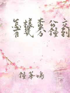 怎样查公交车还有几分钟到站