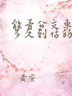 能看公交车还有多久到站的软件?