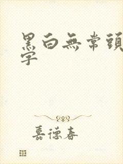 黑白无常头顶的字