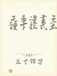 元尊漫画免费阅读下拉式土豪漫画