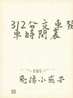 312公交车发车时间表
