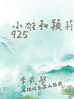 小雄和颖莉1—925
