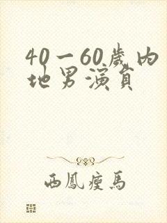 40一60岁内地男演员
