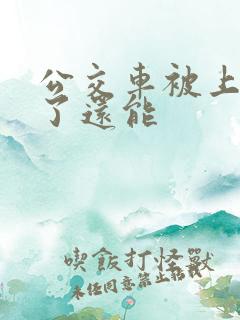公交车被上高潮了还能