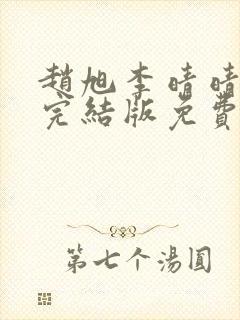 赵旭李晴晴小说完结版免费阅读