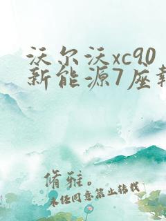 沃尔沃xc90新能源7座报价