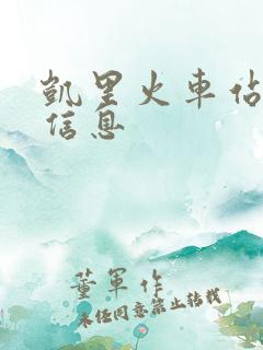 凯里火车站列车信息
