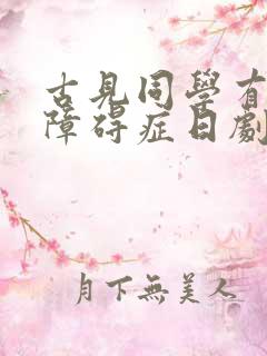 古见同学有交流障碍症日剧