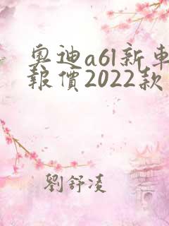 奥迪a6l新车报价2022款图片颜色