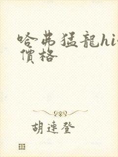 哈弗猛龙hi4价格