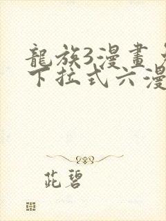 龙族3漫画免费下拉式六漫画