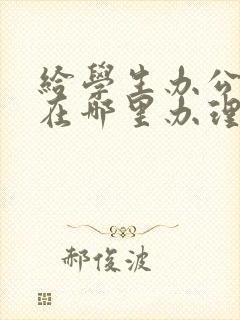 给学生办公交卡在哪里办理