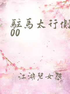 驻马太行侧5200