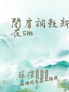 闺房调教新婚之夜sm