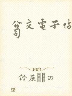 公交电子站牌公司