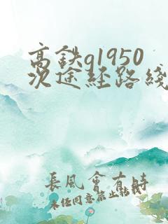 高铁g1950次途经路线时刻表