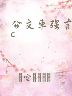 公交车强有力的c