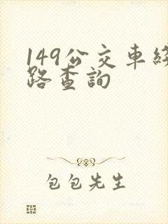 149公交车线路查询