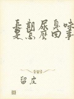 长期尿臭味严重是怎么回事