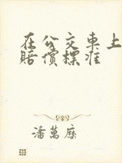 在公交车上摔伤赔偿标准