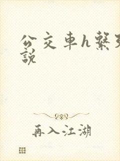 公交车h系列小说