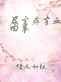 尿完疼有血怎么回事