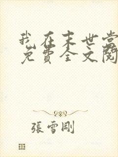 我在末世当女主免费全文阅读