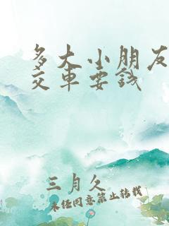 多大小朋友坐公交车要钱