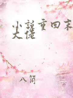 小说重回末世当大佬