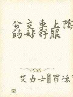 公交车上阴蒂舔的好舒服