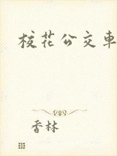 校花公交车高h