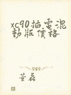 xc90插电混动版价格