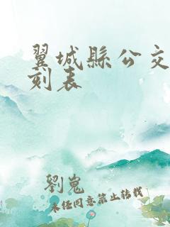 翼城县公交车时刻表