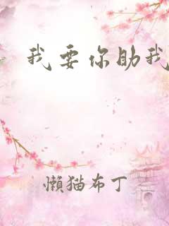 我要你助我修行
